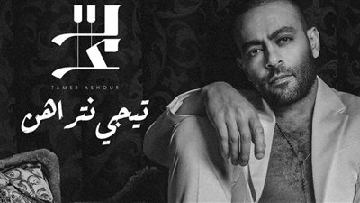 تيجي نتراهن.. تامر عاشور يطرح أجدد أغانيه
