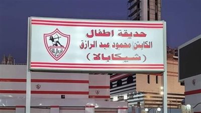 الزمالك يطلق اسم شيكابالا على حديقة أطفال داخل النادي