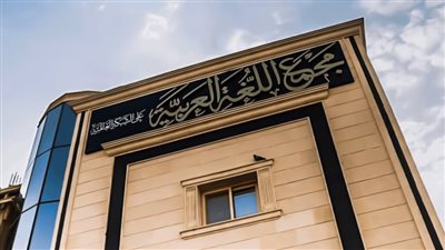 مجمع اللغة العربية ينعى الإعلامي وائل الإبراشي عقب وفاته اليوم