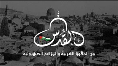 دعم الأزهر للقضية الفلسطينية خلال 2021 │ حملة عالمية ‏لتفنيد المزاعم الصهيوينة باللغتين العربية والإنجليزية