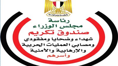 تأكيدًا لـ القاهرة 24.. السيد الغالي رئيسًا لصندوق تكريم شهداء وضحايا العمليات الحربية والإرهابية