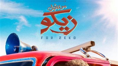 بيتر ميمي يروّج لفيلمه الجديد من أجل زيكو