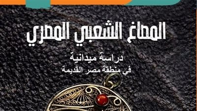 المصاغ الشعبي المصري.. كتاب جديد عن سلسلة الدراسات الشعبية بقصور الثقافة