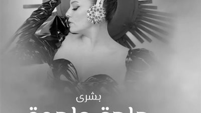 بشرى تطرح أغنية جديدة بعنوان حاجة واحدة