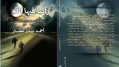 صدور كتاب رأينا فيها الله رحلة مع عزيزي الملحد لـ أحمد بدر نصار