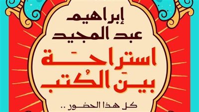 صدور كتاب استراحة بين الكتب للأديب إبراهيم عبد المجيد قريبًا 