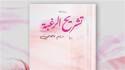 تشريح الرغبة.. رواية جديدة للكاتبة المغربية ريم نجمي