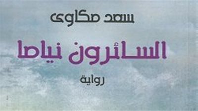 السائرون نياما.. سعد مكاوي يرصد 30 عاما من ظلم المماليك في رواية تاريخية