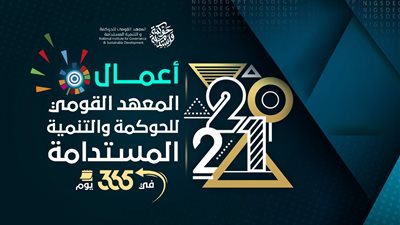  هالة السعيد: المعهد القومي للحوكمة والتنمية المستدامة ينفذ أجندة التنمية المستدامة