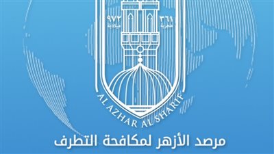  حصاد مرصد الأزهر في 2021.. الخارجية المصرية تستعين بجهوده في تقرير مكافحة الإرهاب