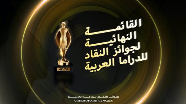 جوائز النقاد للدراما