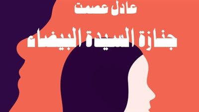 اليوم مناقشة جنازة السيدة البيضاء لعادل عصمت بالكتب خان 