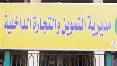 تموين القليوبية: ضبط دقيق وحلوى للأطفال مجهولة المصدر خلال حملة مكبرة