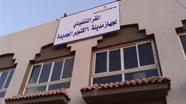 جهاز مدينة 6 أكتوبر