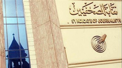 مكتب التأمينات بالصحفيين يبدأ العمل غدًا الاثنين