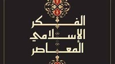 الفكر الإسلامي المعاصر لـ ماسيمو كامبانيني.. يشارك بمعرض الكتاب