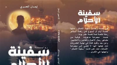 صدور رواية سفينة الأحلام للكاتبة إيمان العمري 