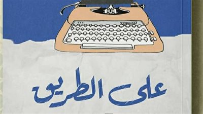 صدور كتاب على الطريق لـ عماد الدين علي