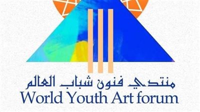 بمشاركة 50 فنانًا من 15 دولة.. الغردقة تستضيف منتدى فنون شباب العالم في دورته الرابعة