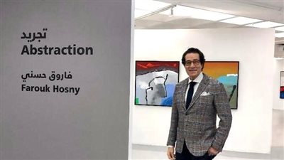 تفاصيل معرض فاروق حسني في البحرين 11 يناير