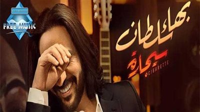 ده حب ولا.. بهاء سلطان يطرح رابع أغاني ألبوم سيجارة غدًا