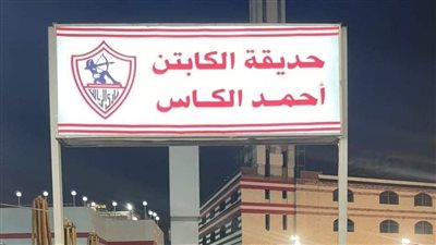 الكاس آخر لافتات مرتضى منصور في نادي الزمالك