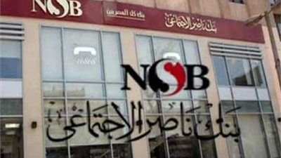 بعد خفض الفائدة.. بنك ناصر يعدل العائد على الأوعية الإدخارية