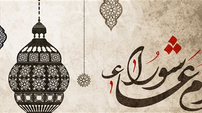 موعد يوم عاشوراء وفضل الصيام فى تاسوعاء وعاشوراء وحكم الاحتفال