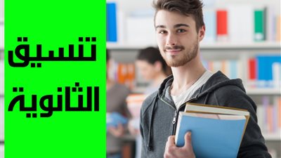 رابط بوابة الحكومة المصرية للتنسيق.. نتيجة تنسيق المرحلة الثالثة ونتيجة الدور الثاني الآن