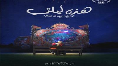 إطلاق البوستر الرسمي والمقدمة التشويقية لفيلم “هذه ليلتي”