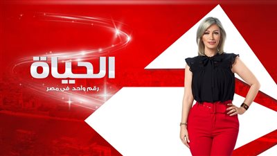 تعرف على ضيوف برنامج “عين” يومي الخميس والجمعة على قناة الحياة (صور)