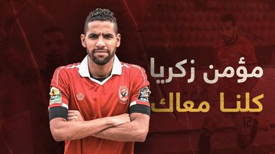 وائل جمعة يدعم مؤمن زكريا: كلنا معاك