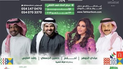 حسين الجسمي وأحلام وراشد يختتمون اليوم الوطني الـ89 بالسعودية