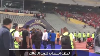 شاهد| لحظة انسحاب لاعبو الزمالك من مراسم تسليم ميداليات السوبر (فيديو)