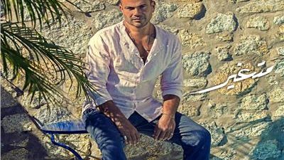 تسريب أغنية “متغير” للهضبة عمرو دياب كاملة على مواقع التواصل الاجتماعي(فيديو)