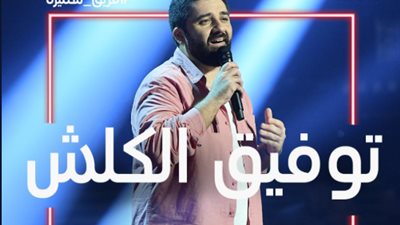 توفيق الكلش يفضل سميرة سعيد على حماقي في “ذا فويس” (فيديو)