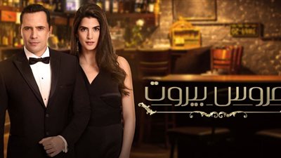 تفاصيل مسلسل عروس بيروت الحلقة 23.. القبض على ظافر العابدين