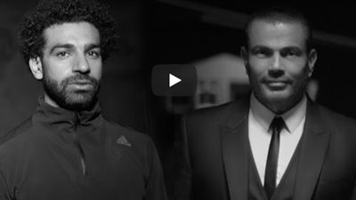 اسبق نفسك.. محمد صلاح يظهر مع عمرو دياب في إعلان جديد (فيديو)