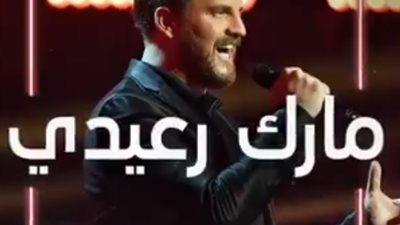 محمد حماقي يكسر قواعد برنامج The voice ويضم موهبة جديدة (فيديو)