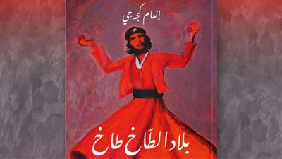 بلاد الطاخ الطاخ.. مجموعة قصصية جديدة للكاتبة العراقية إنعام كجه جي 