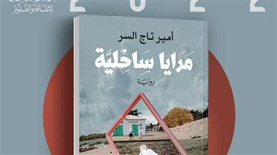 مرايا ساحلية.. دار البشير للثقافة والعلوم تصدر رواية لـ مبدع أمير تاج السر