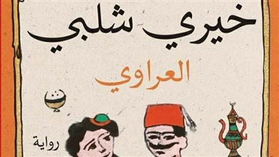 دار الكرمة تصدر رواية بعنوان العراوي لـ خيري شلبي