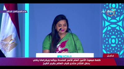 مبعوث الأمم المتحدة أمام منتدى شباب العالم: نحتاج إلى التضافر والعمل مع الشباب 