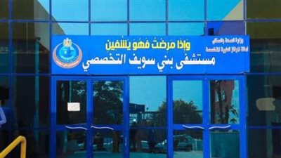 افتتاح العيادة المسائية للتأمين الصحي بمستشفى بني سويف التخصصي 