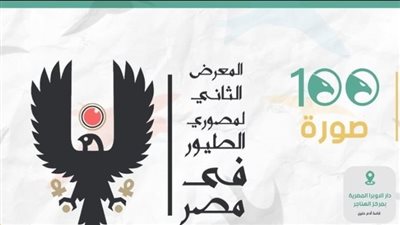 اليوم.. انطلاق معرض الطيور المهاجرة في نسخته الثانية بدار الأوبرا