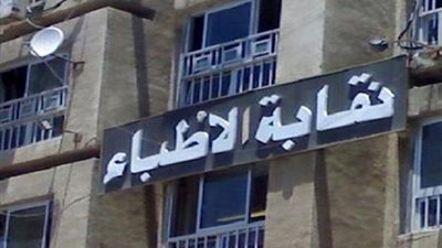 الأطباء تتقدم ببلاغ للنائب العام ضد إحدى الجرائد: تثير الفتن وتتعدى على اختصاصات السلطة القضائية