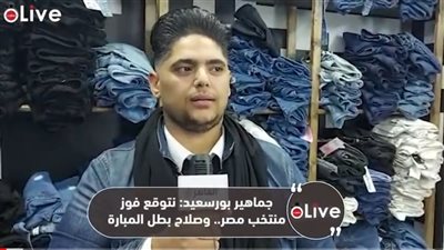 جماهير بورسعيد: نتوقع فوز المنتخب.. وصلاح بطل المباراة | فيديو