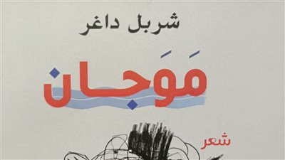 مَوَجان.. ديوان لشربل داغر جديد إبداع عربي