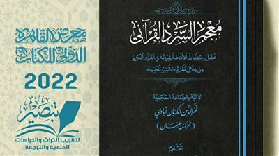 معجم السرد القرآني.. مركز التبصير تصدر كتاب جديد لـ المؤلف حمزة بن سليمان