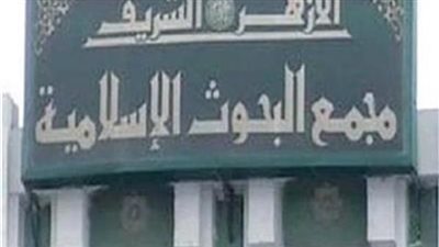 البحوث الإسلامية: استشعار المسؤولية واجب على كل أفراد المجتمع